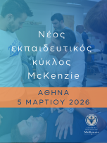 Νέος Εκπαιδευτικός Κύκλος Μηχανικής Διάγνωσης & Θεραπείας 2026